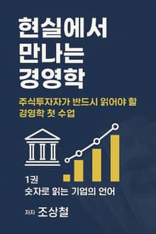 현실에서 만나는 경영학 1권-숫자로 읽는 기업의 언어