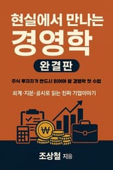 현실에서 만나는 경영학-완결판(회계.지분.공시로 읽는 진짜 기업 이야기) 표지 이미지