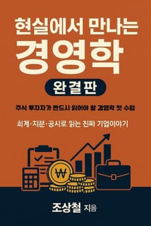 현실에서 만나는 경영학-완결판(회계.지분.공시로 읽는 진짜 기업 이야기)