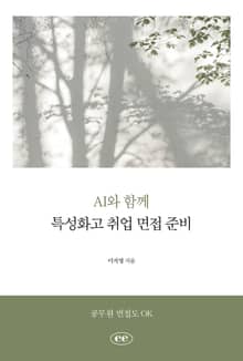 AI와 함께 특성화고 취업 면접 준비