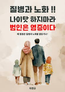 질병과 노화 나이탓 하지마라 범인은 염증이다