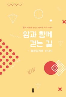 암과 함께 걷는 길 - 통합암치료 안내서