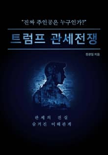 트럼프 관세전쟁
