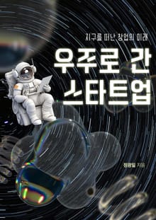 우주로 간 스타트업
