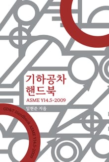 기하공차 핸드북