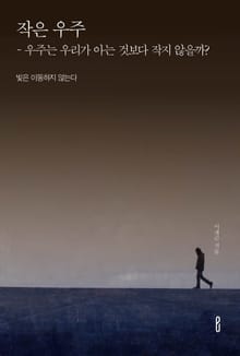 작은 우주 - 우주는 우리가 아는 것보다 작지 않을까?