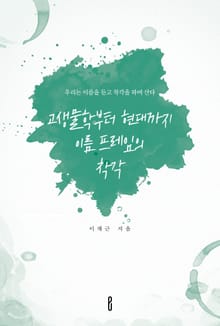 고생물학부터 현대까지 이름 프레임의 착각
