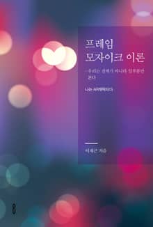 프레임 모자이크 이론- 우리는 전체가 아니라 일부분만 본다