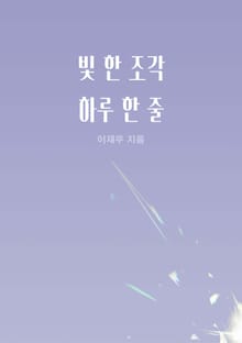 빛 한 조각 하루 한 줄