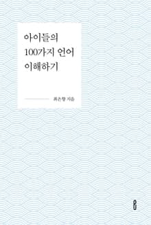 아이들의 100가지 언어 이해하기