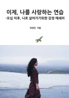 이제, 나를 사랑하는 연습