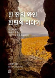 한 잔의 와인, 한 편의 이야기