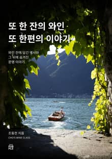 또 한 잔의 와인, 또 한편의 이야기