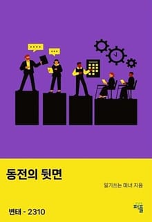 동전의 뒷면