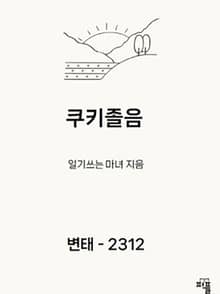 쿠키졸음
