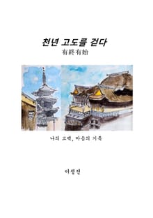 천년 고도를 걷다, 有終有始