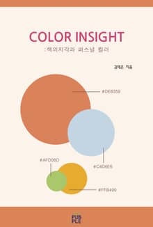 COLOR INSIGHT [컬러인사이트]