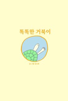 똑똑한 거북이