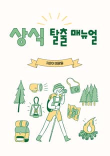 상식 탈출 매뉴얼