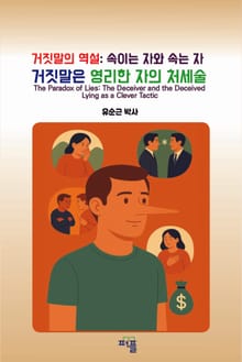 거짓말의 역설: 속이는 자와 속는 자