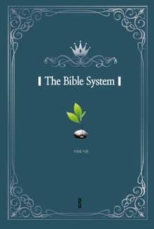 The Bible System