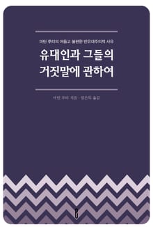 유대인과 그들의 거짓말에 관하여