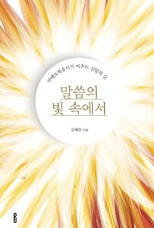 말씀의 빛 속에서