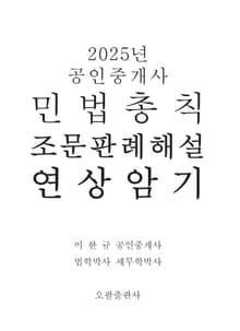 2025년 공인중개사 민법총칙 조문판례해설 연상암기