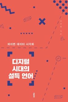 디지털 시대의 설득 언어 : 파이썬 데이터 시각화
