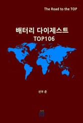 배터리 다이제스트 TOP106 표지 이미지