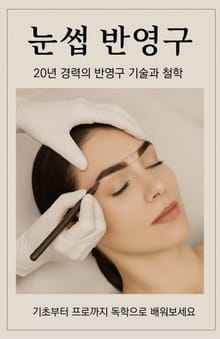 반영구눈썹