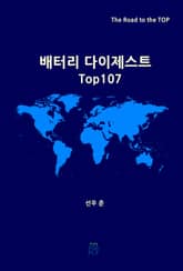 배터리 다이제스트 TOP107 표지 이미지