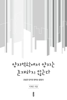 양자역학에서 양자는 존재하지 않는다