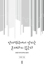양자역학에서 양자는 존재하지 않는다