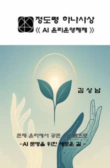 정도령 하나사상 : AI윤리운영체제