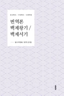 번역본 백제왕기 / 백제서기