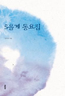 5음계 동요집