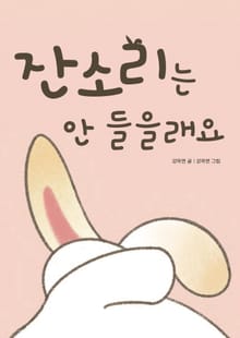 잔소리는 안 들을래요