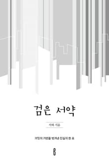 검은 서약