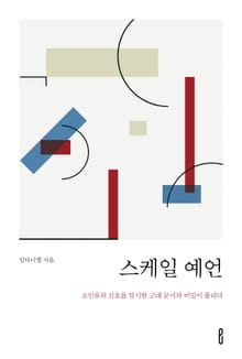 스케일 예언
