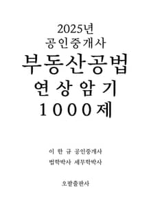 2025년 공인중개사 부동산공법 연상암기 1000제