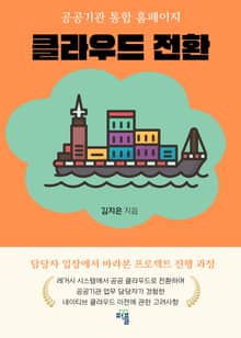 공공기관 통합 홈페이지 클라우드 전환