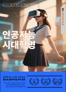 인공지능시대혁명