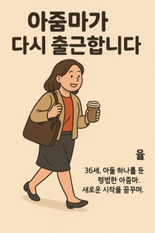 아줌마가 다시 출근합니다