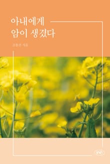아내에게 암이 생겼다.