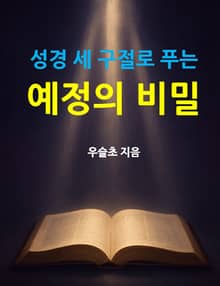 성경 세 구절로 푸는 예정의 비밀