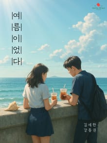 여름이었다