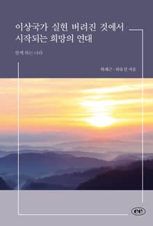 이상국가 실현 버려진 것에서 시작되는 희망의 연대