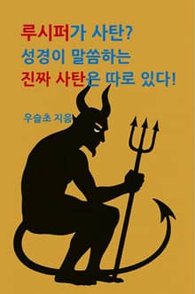 루시퍼가 사탄? 성경이 말씀하는 진짜 사탄은 따로 있다!