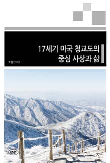 17세기 미국 청교도의 중심 사상과 삶